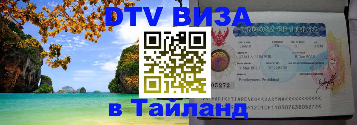 Купить DTV визу в Таиланд 