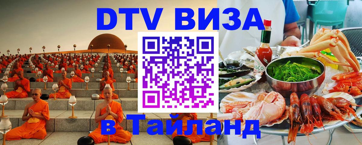 VISA в Тайланд для удалёнщиков 