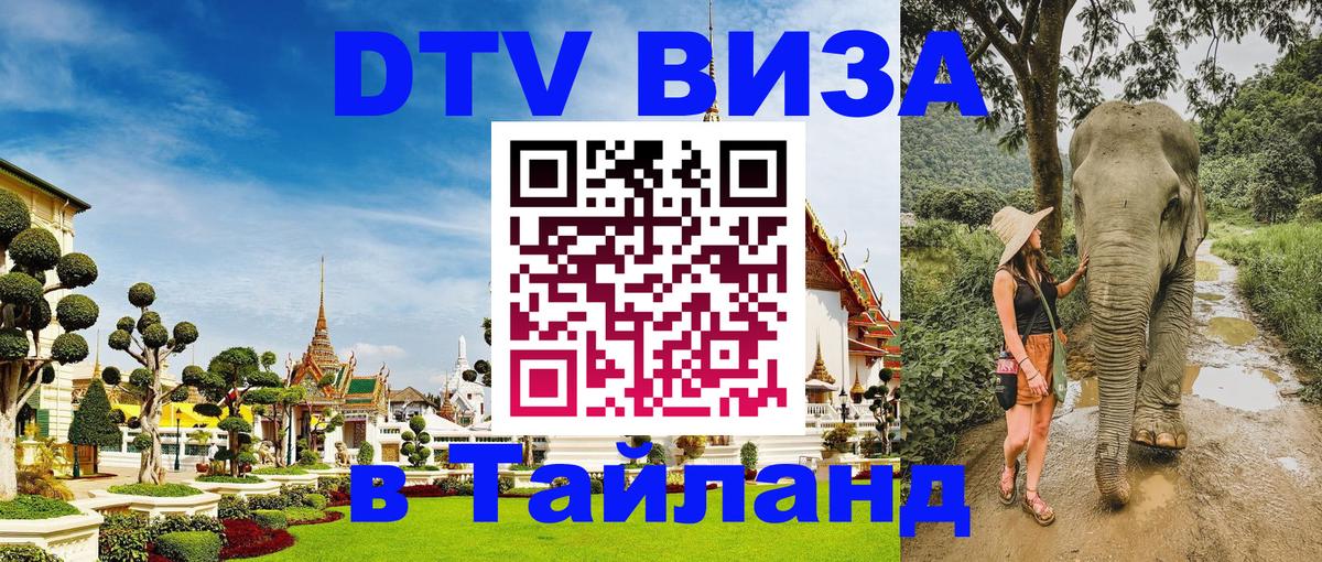 Стоимость и условия DTV визы — оформление в Таиланд под ключ - 18.11.2025 